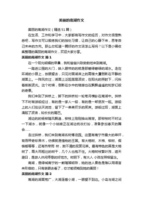 美丽的南湖作文（精选51篇）