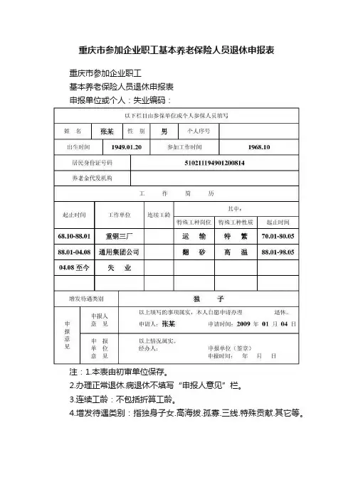 重庆市参加企业职工基本养老保险人员退休申报表