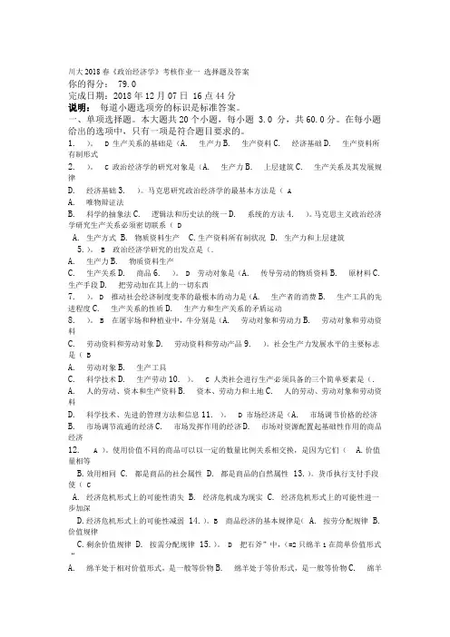 完整word版川大2018春政治经济学考核作业一 选择题及答案