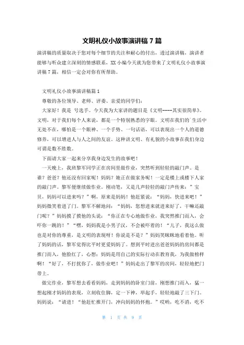文明礼仪小故事演讲稿7篇