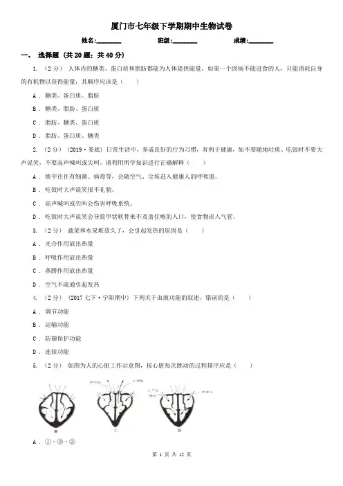 厦门市七年级下学期期中生物试卷