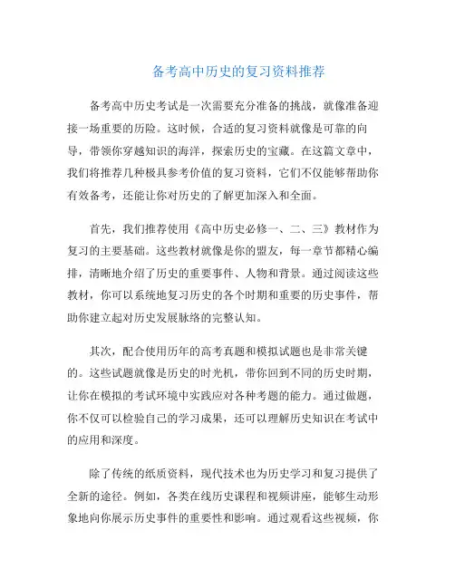 备考高中历史的复习资料推荐