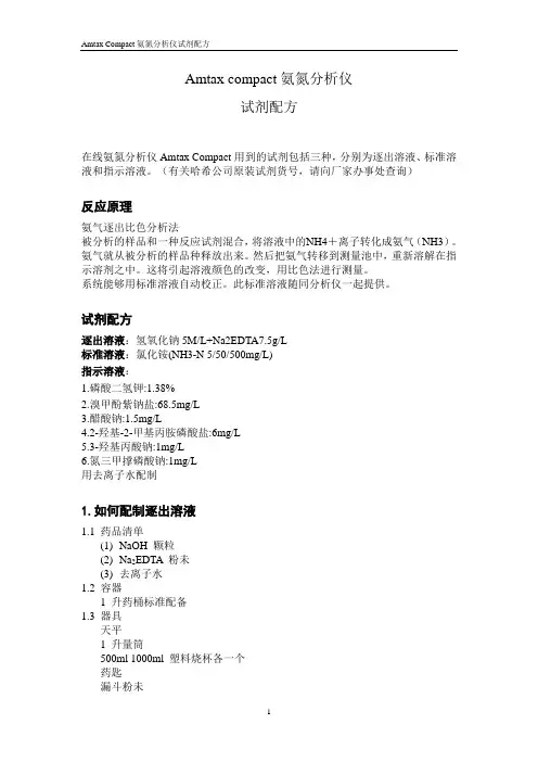 Amtax compact氨氮仪试剂配方