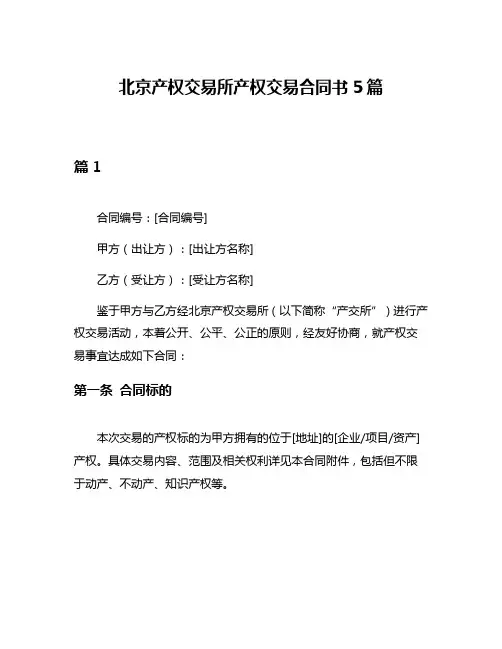 北京产权交易所产权交易合同书5篇