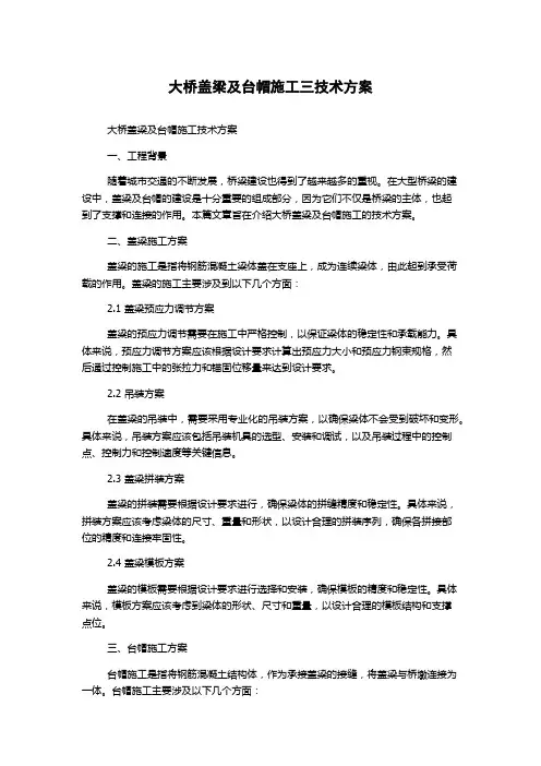 大桥盖梁及台帽施工三技术方案