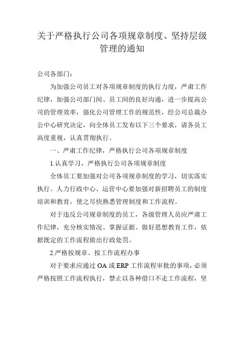 关于严格执行公司各项规章制度、坚持层级管理的
