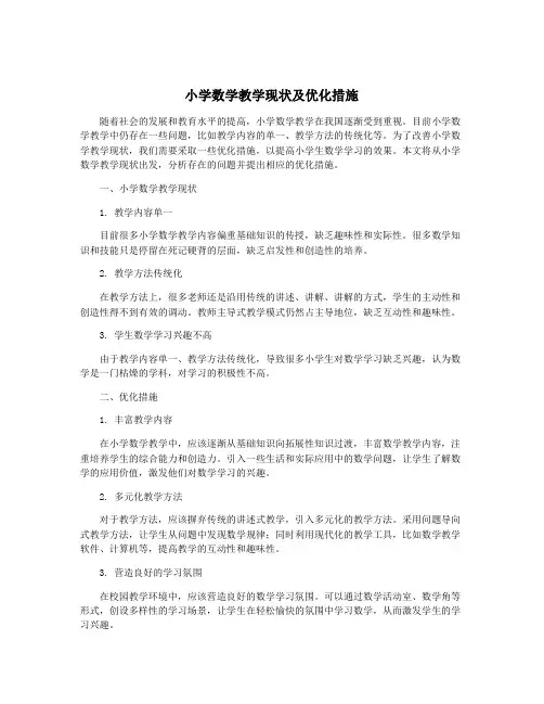 小学数学教学现状及优化措施
