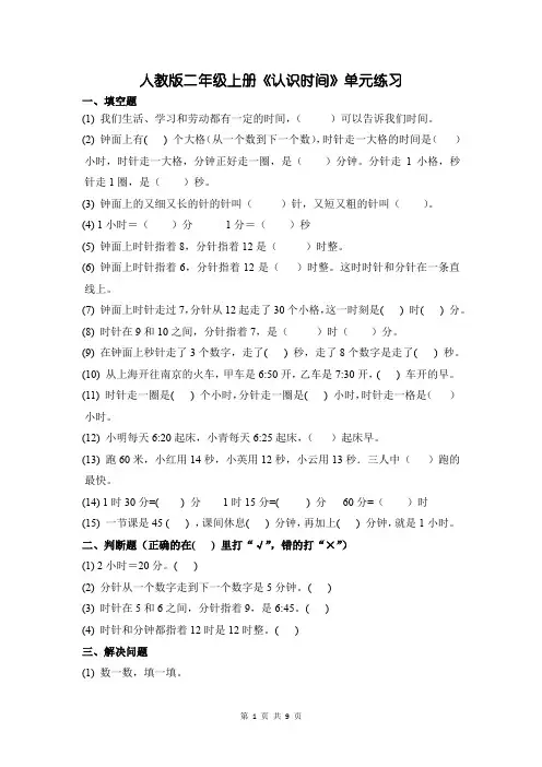 人教版二年级上册《认识时间》单元练习