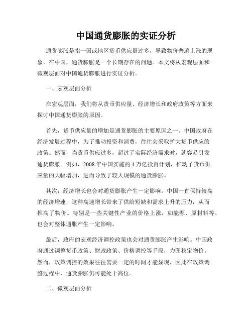 中国通货膨胀的实证分析