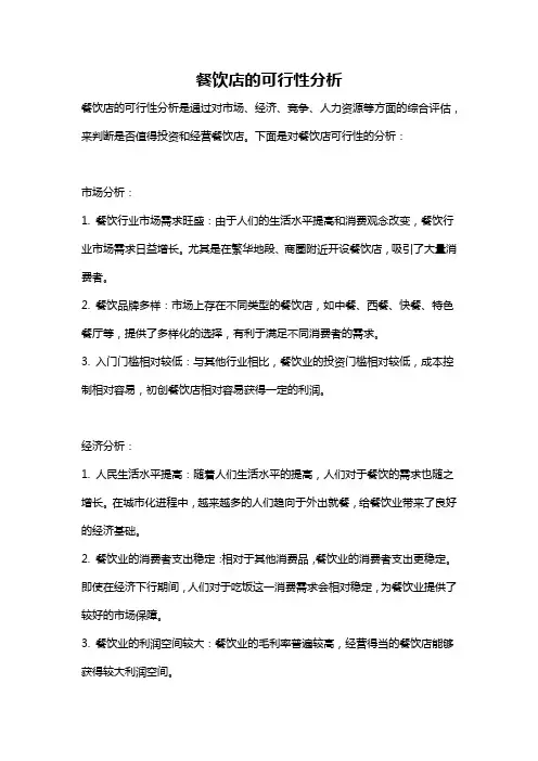 餐饮店的可行性分析