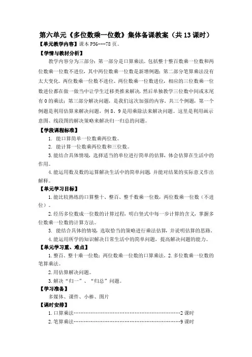 人教版三年级数学上册第六单元《多位数乘一位数》全部集体备课教案(共13课时)