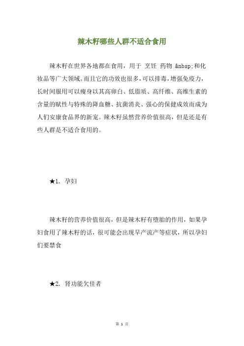 辣木籽哪些人群不适合食用