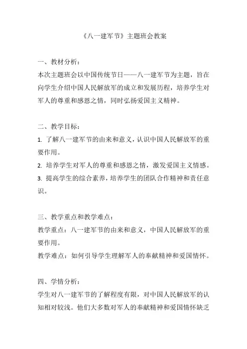 《八一建军节》主题班会教案