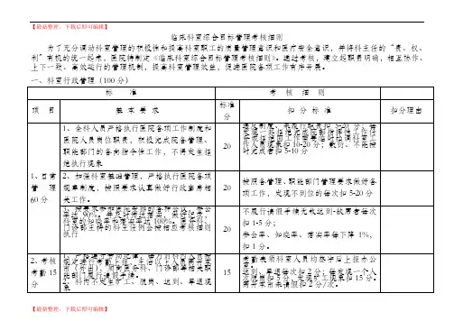 临床科室综合目标管理考核细则(精编文档).doc