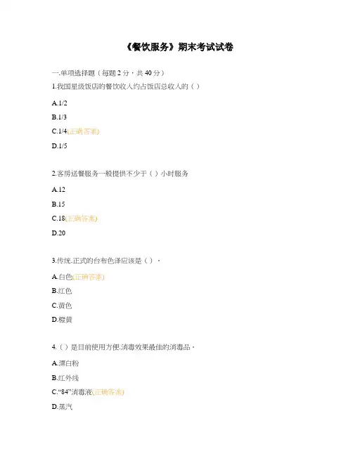 《餐饮服务》期末考试试卷