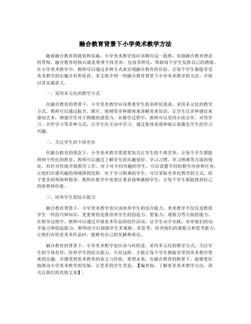 融合教育背景下小学美术教学方法