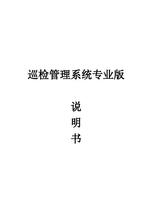 巡检管理系统专业版说明书