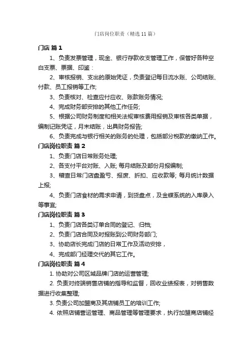 门店岗位职责（精选11篇）