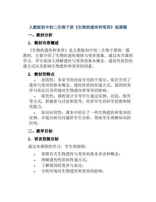 人教版初中初二生物下册《生物的遗传和变异》说课稿
