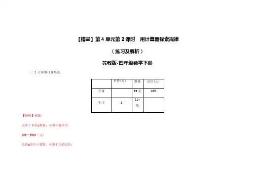 苏教版四年级下册数学同步练习单元用计算器探索规律解析