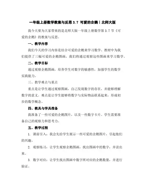 一年级上册数学教案与反思-3.7可爱的企鹅｜北师大版