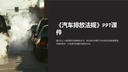 《汽车排放法规》课件