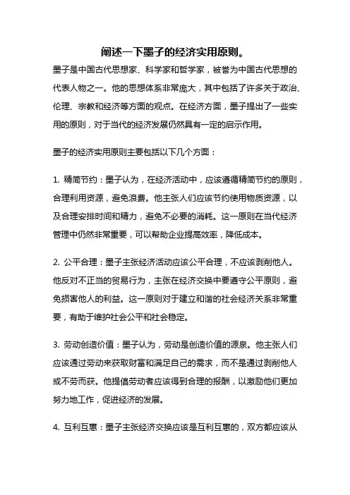 阐述一下墨子的经济实用原则。