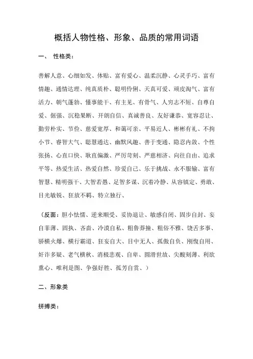 概括人物性格、形象、品质的常用词语