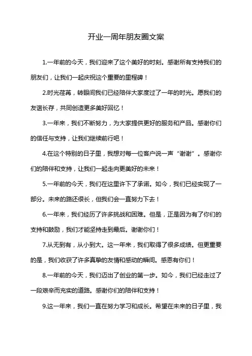 开业一周年朋友圈文案