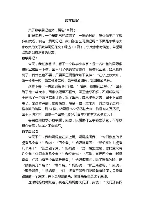 关于数学周记范文（精选10篇）