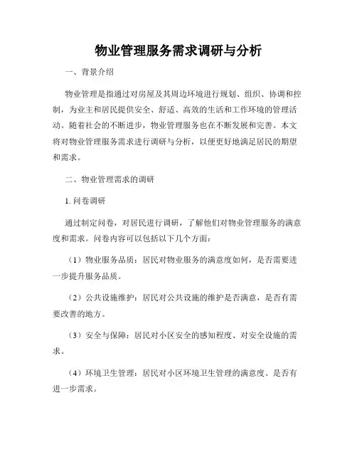 物业管理服务需求调研与分析