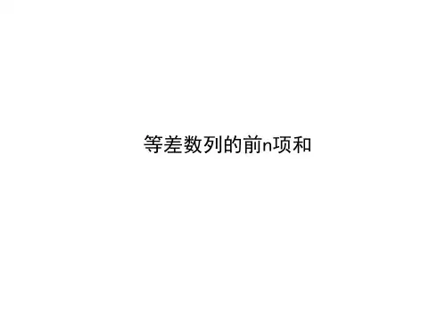 等差数列的前n项和  课件
