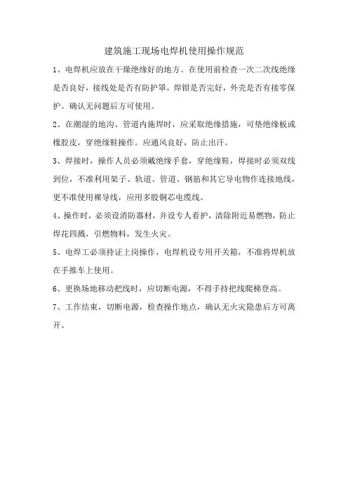 建筑施工现场电焊机使用操作规范