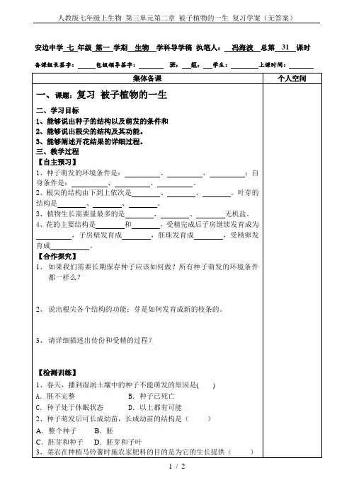 人教版七年级上生物 第三单元第二章 被子植物的一生 复习学案(无答案)