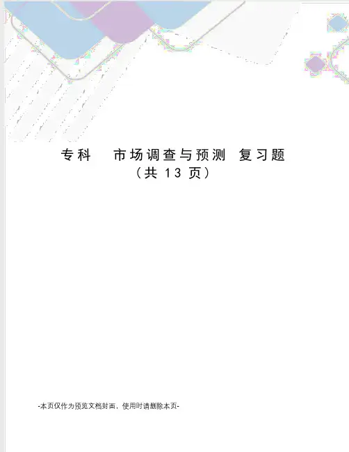 专科  市场调查与预测 复习题