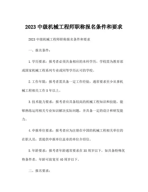 2023中级机械工程师职称报名条件和要求