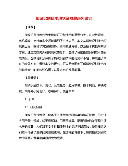 指纹识别技术现状及发展趋势研究