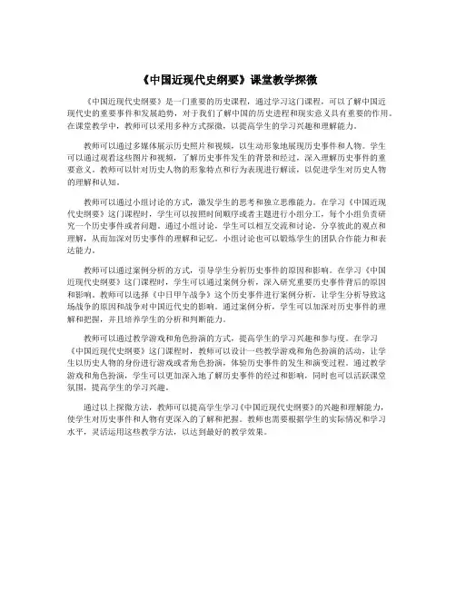 《中国近现代史纲要》课堂教学探微