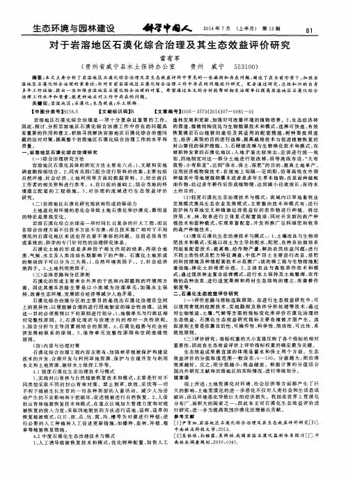 对于岩溶地区石漠化综合治理及其生态效益评价研究