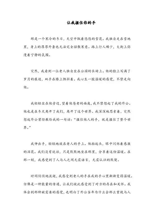 让我握住你的手600字记叙文