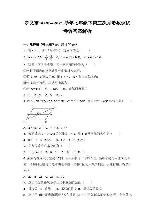 孝义市2020—2021学年七年级下第三次月考数学试卷含答案解析