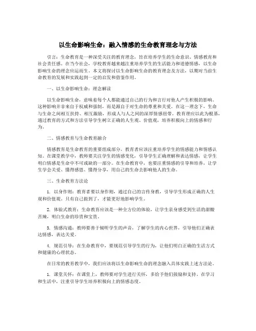 以生命影响生命：融入情感的生命教育理念与方法