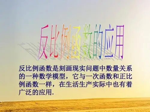 湘教版九年级数学上：《反比例函数的应用》课件
