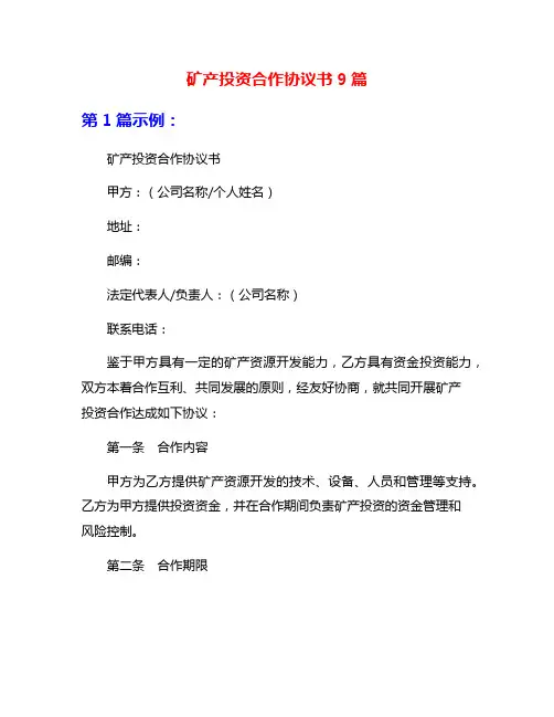 矿产投资合作协议书9篇
