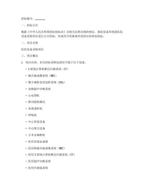 医院设备科招标文件范本