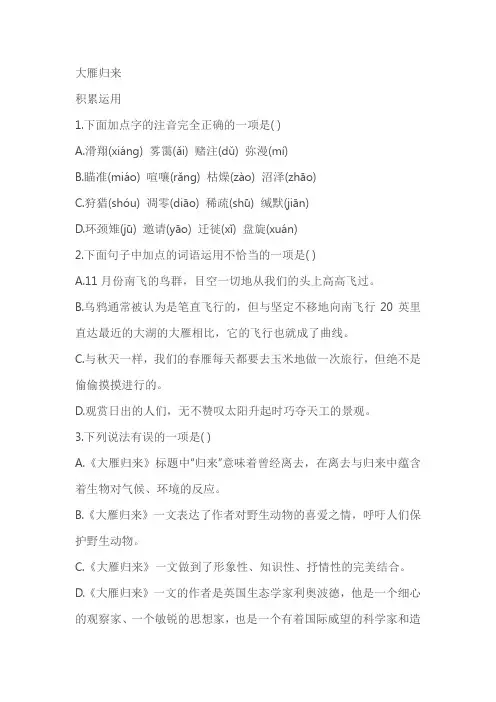 八年级下册《大雁归来》同步练习(含答案)