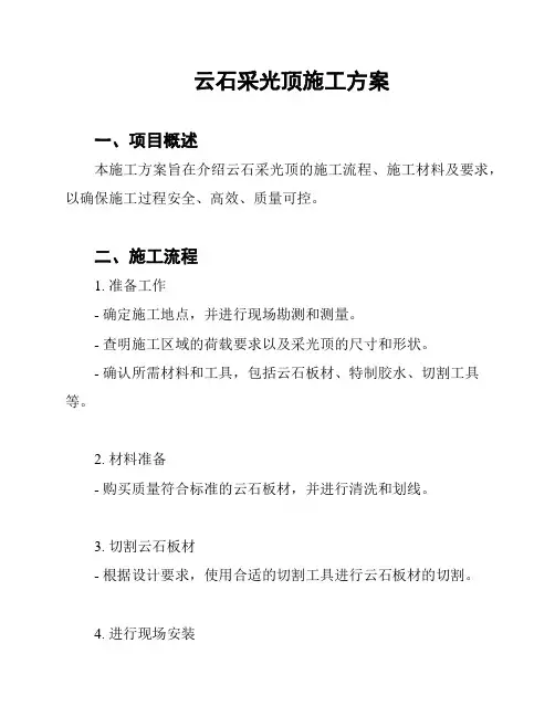 云石采光顶施工方案