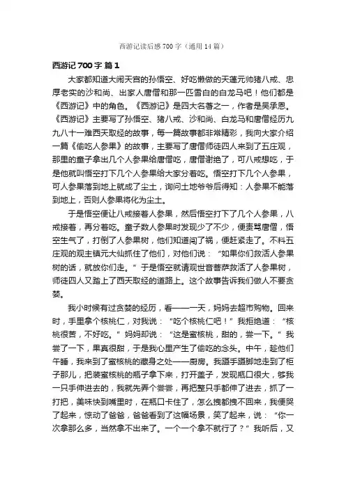 西游记读后感700字（通用14篇）