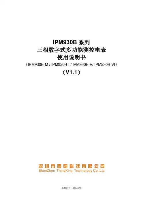 IPM930B 系列 三相数字式多功能测控电表 使用说明书