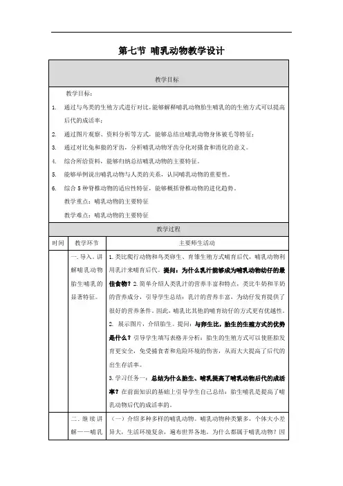 哺乳动物教案人教版生物八年级上册